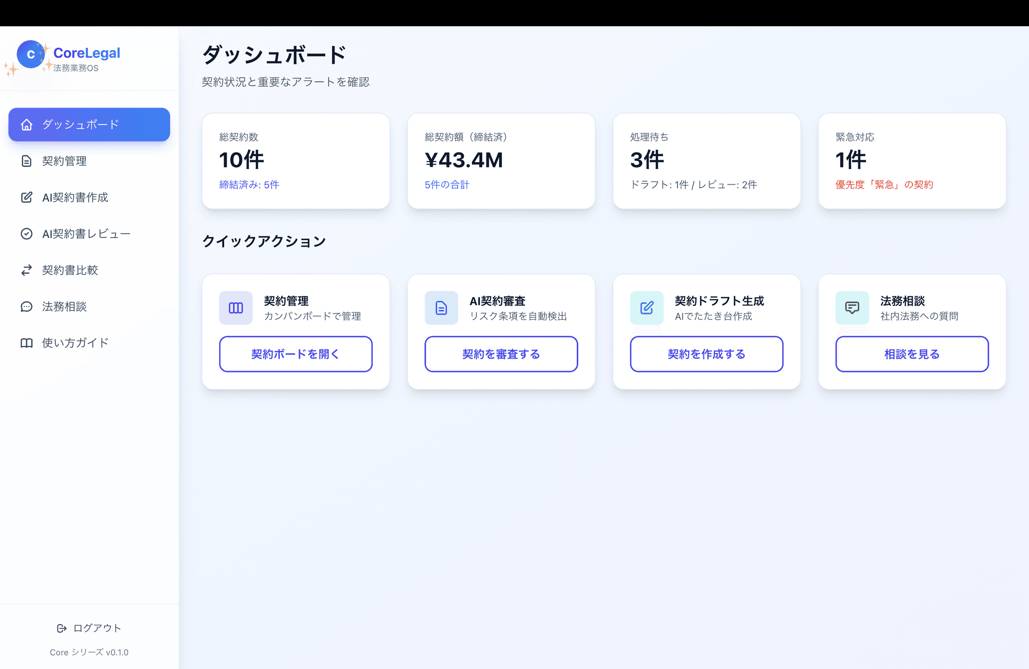 Core Legal｜法務・契約管理AI