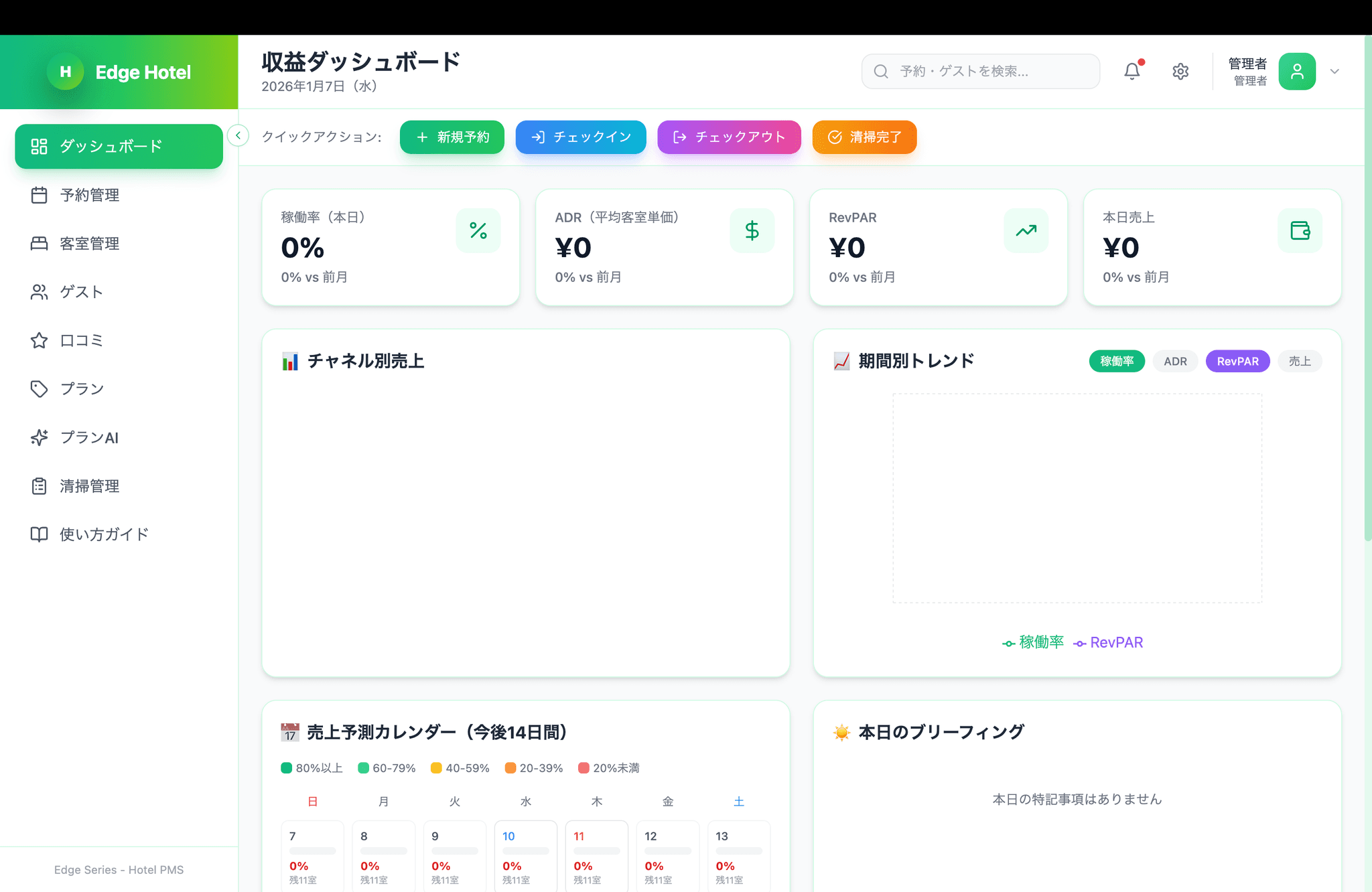 Edge Hotel｜宿泊業DXスイート