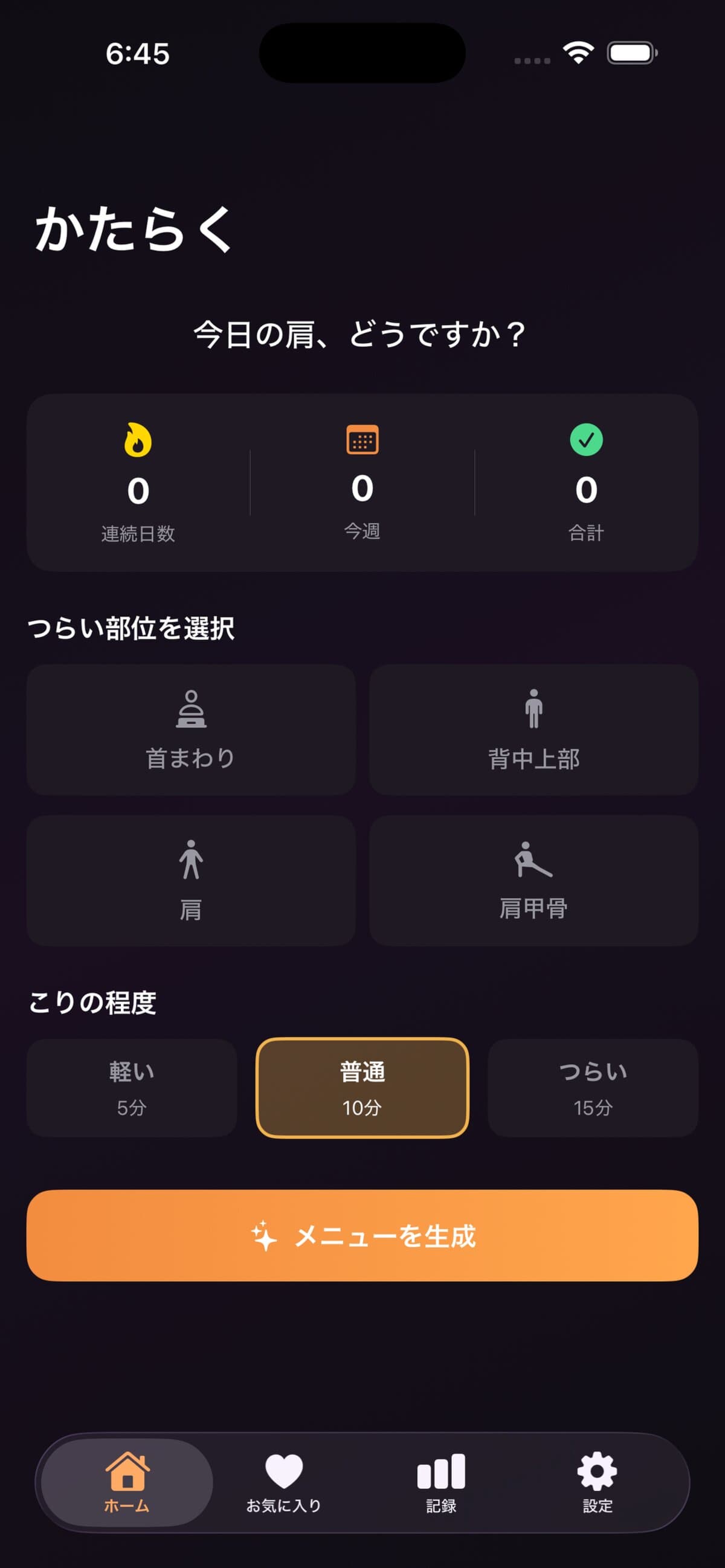 かたらく｜肩こり・首こりストレッチアプリ