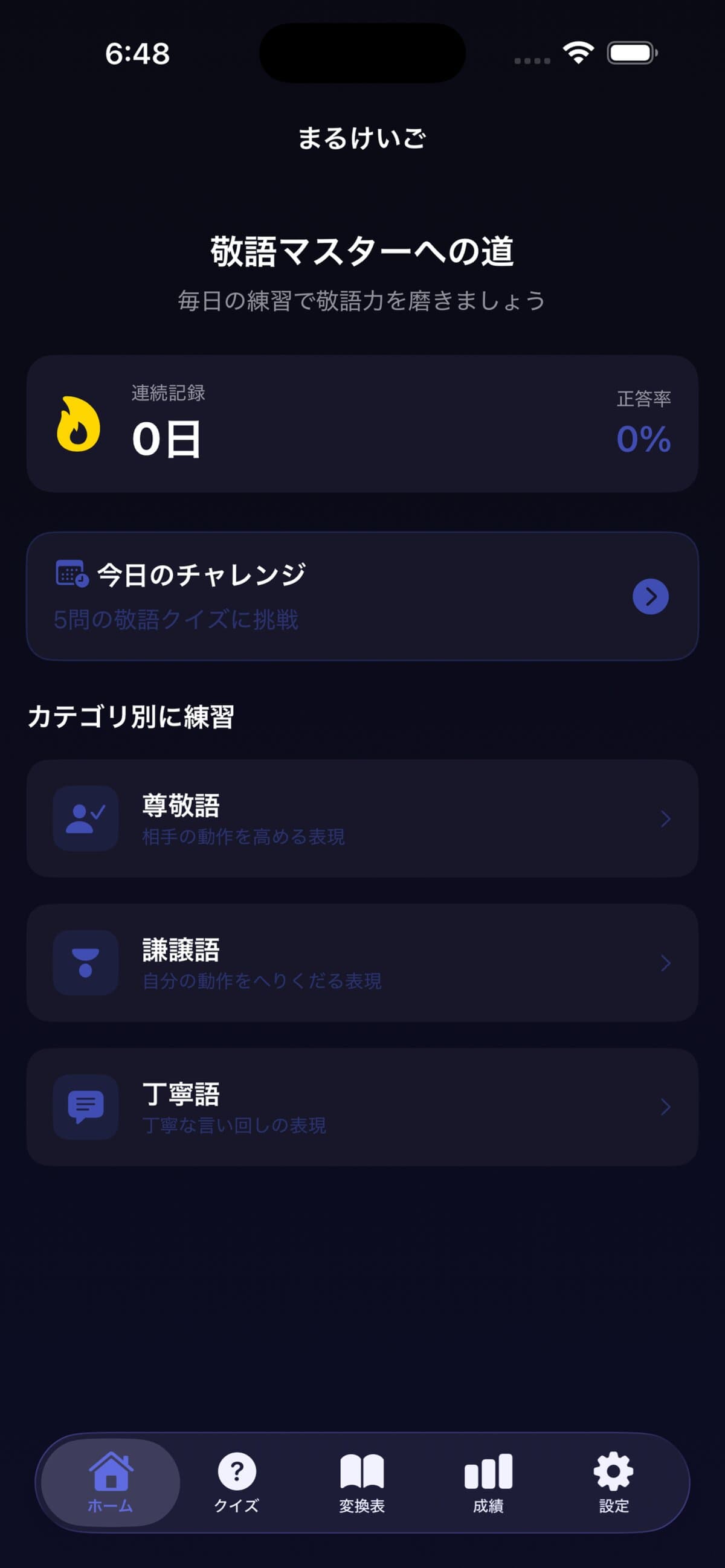 まるけいご｜敬語マスタークイズアプリ