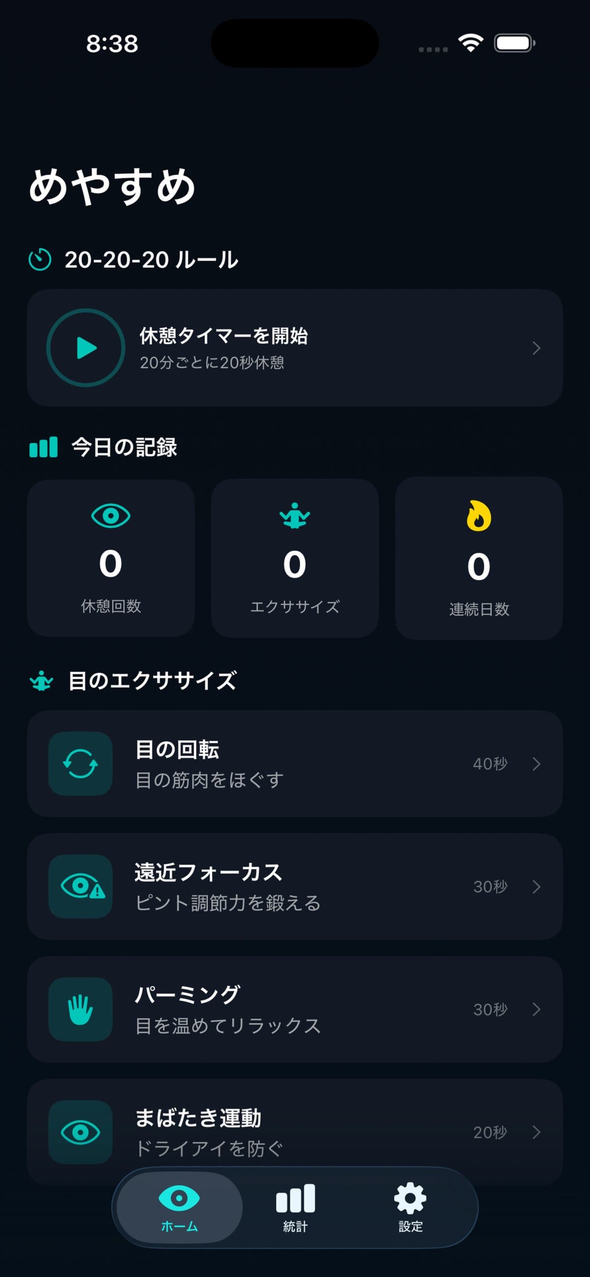 めやすめ｜眼精疲労ケア・20-20-20ルールアプリ