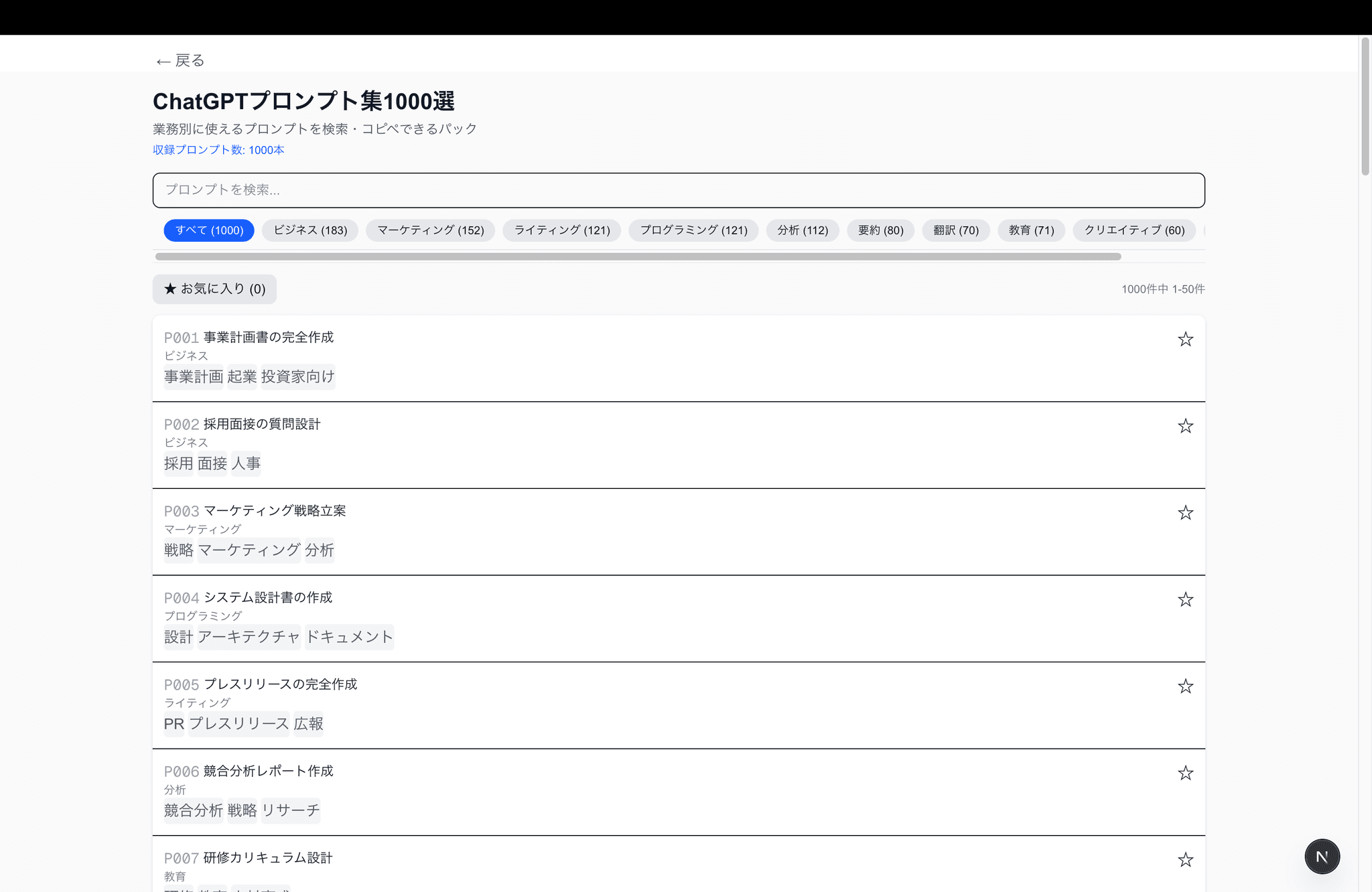 ChatGPTプロンプト集1000選
