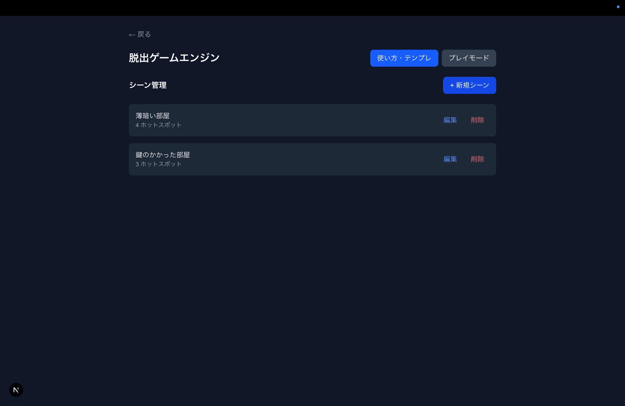脱出ゲームエンジン