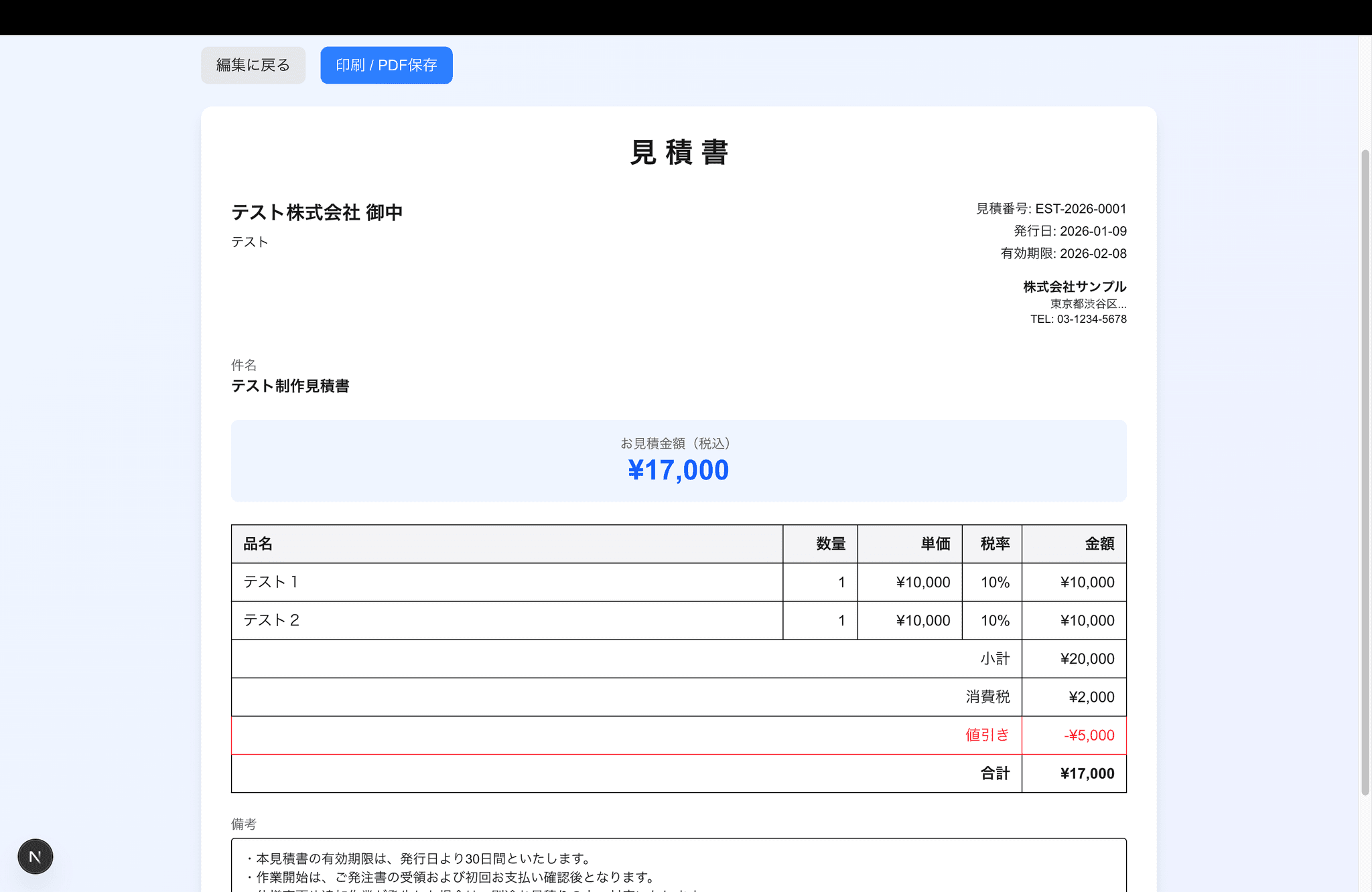 見積書メーカー