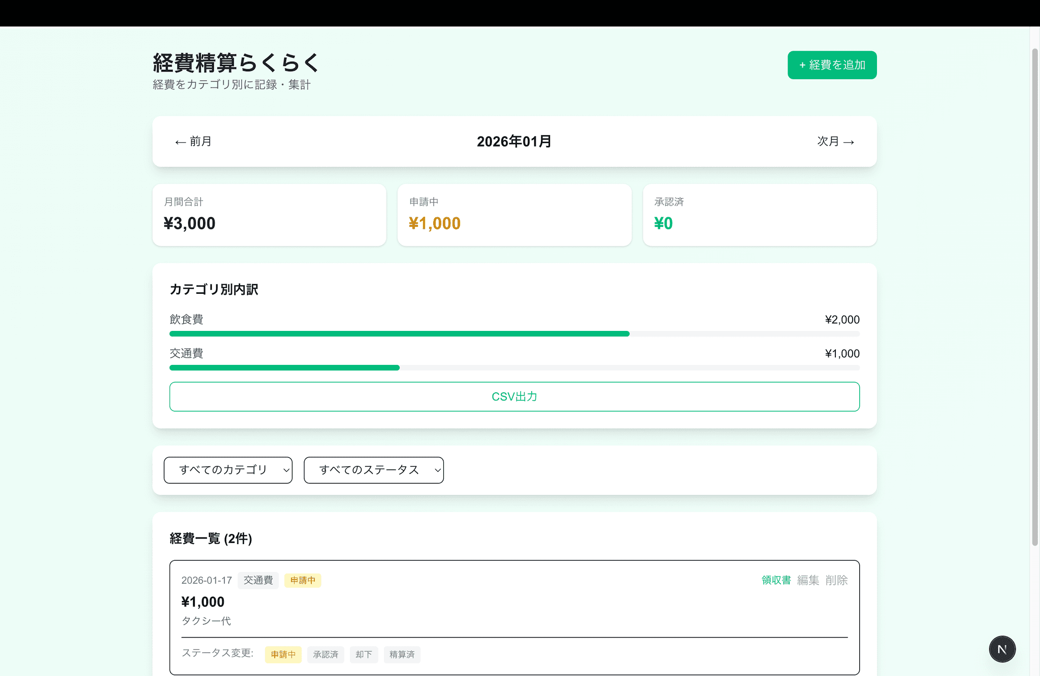 経費精算らくらく