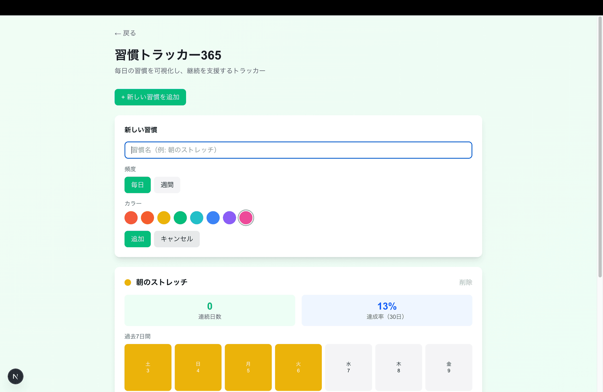 習慣トラッカー365