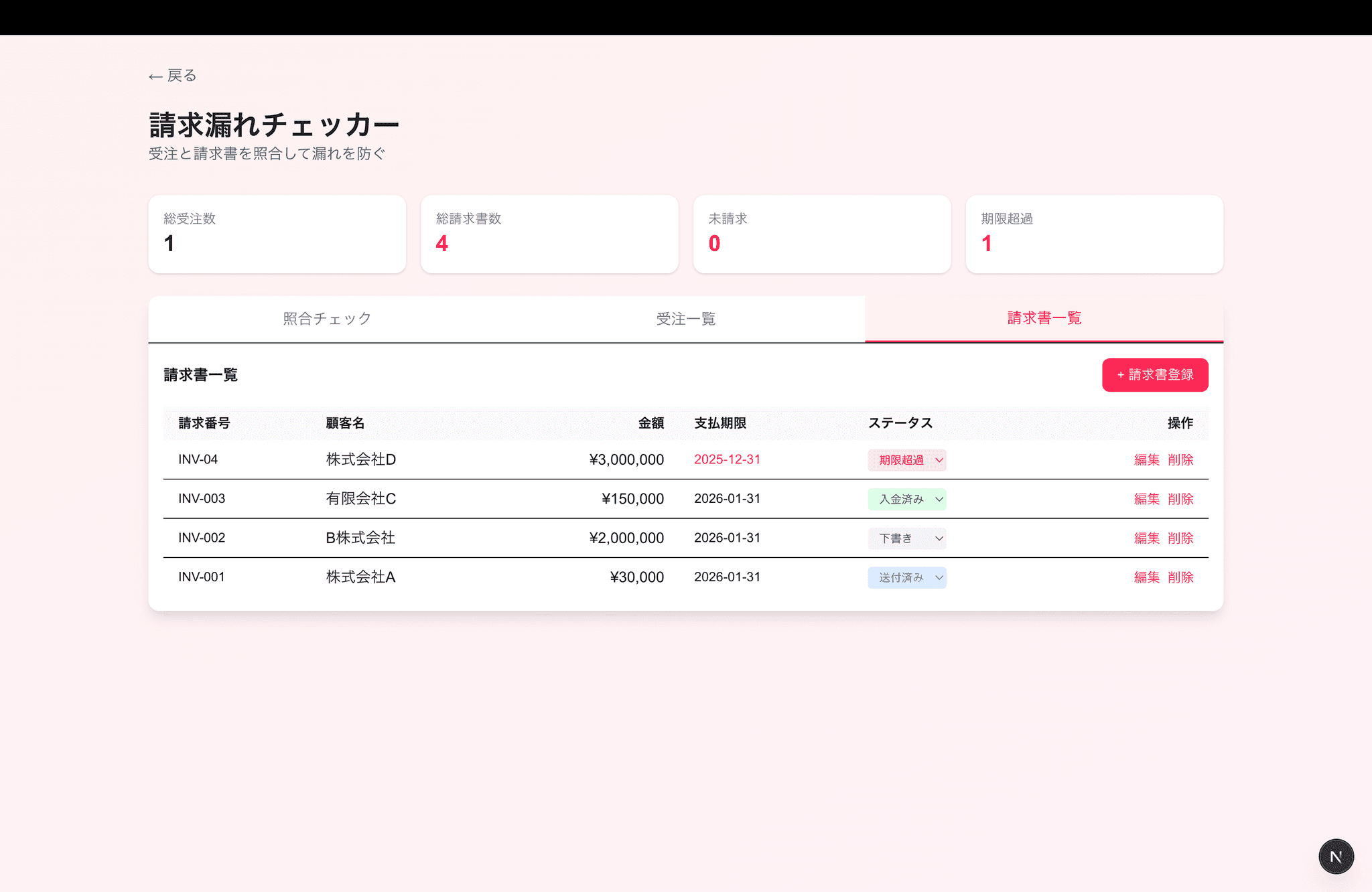 請求漏れチェッカー