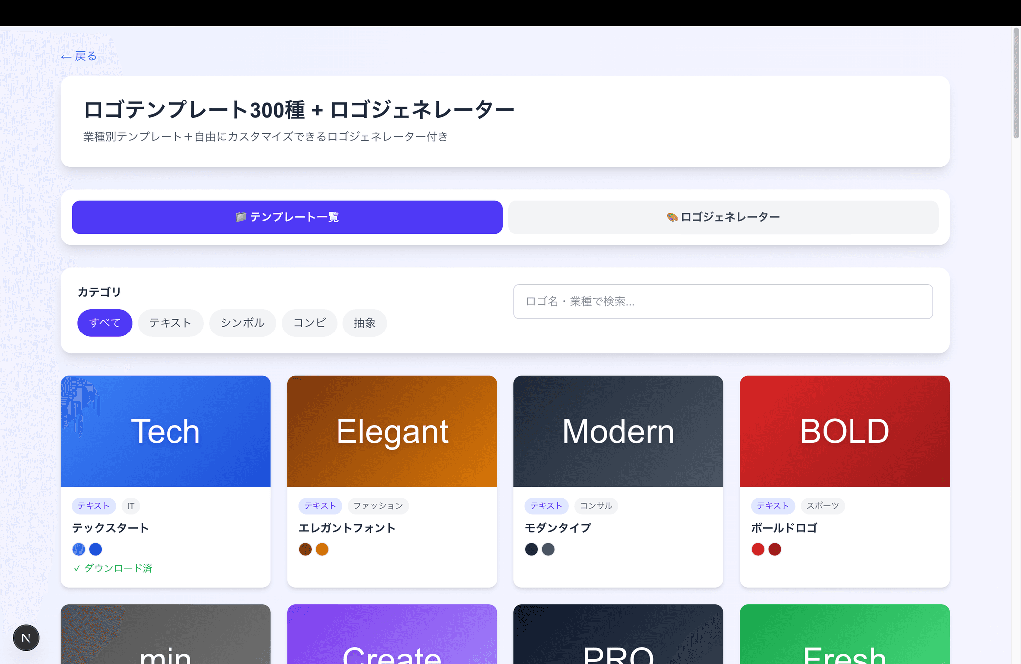 ロゴテンプレート300種 + ロゴジェネレーターPro