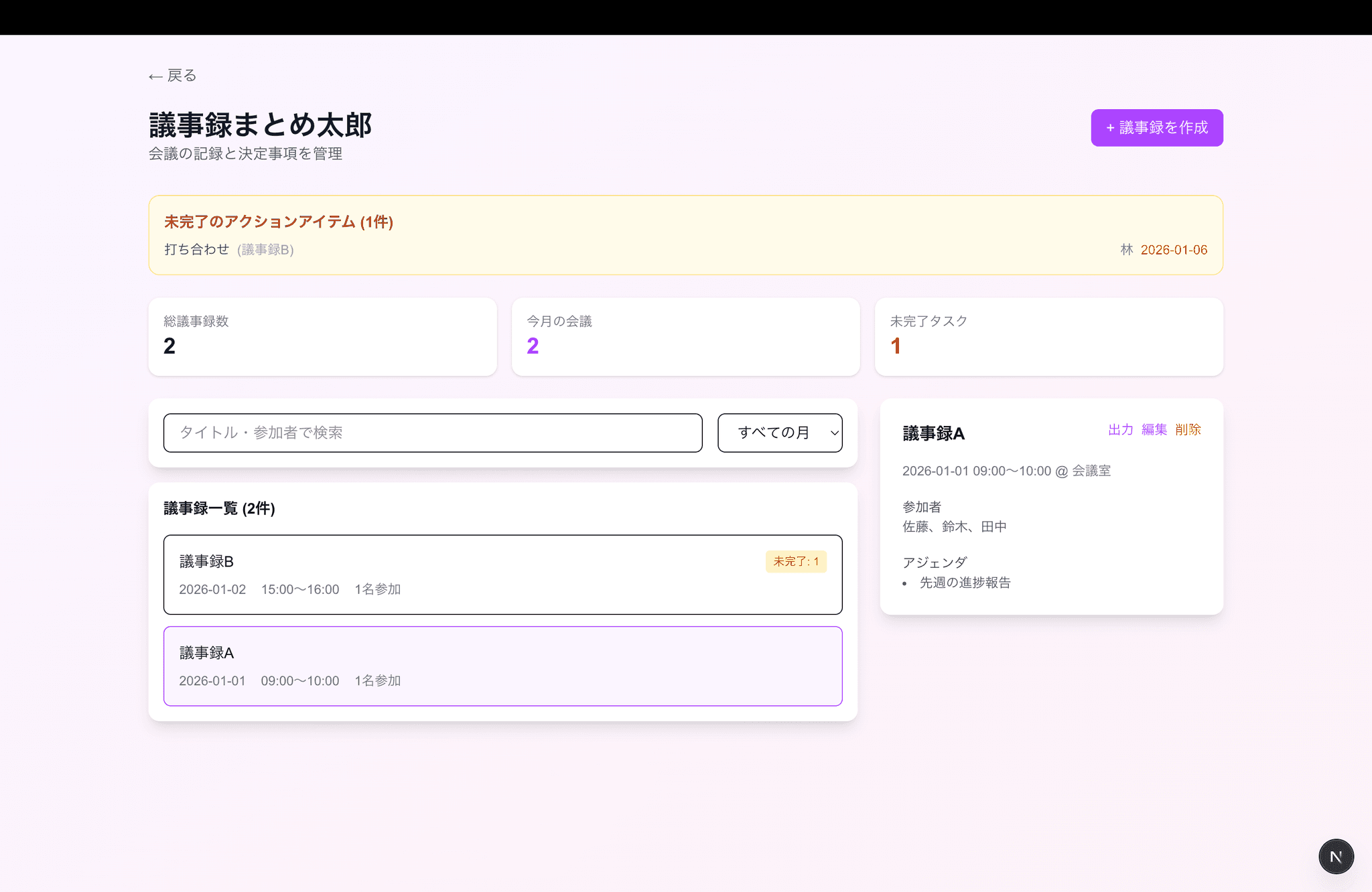 議事録まとめ太郎