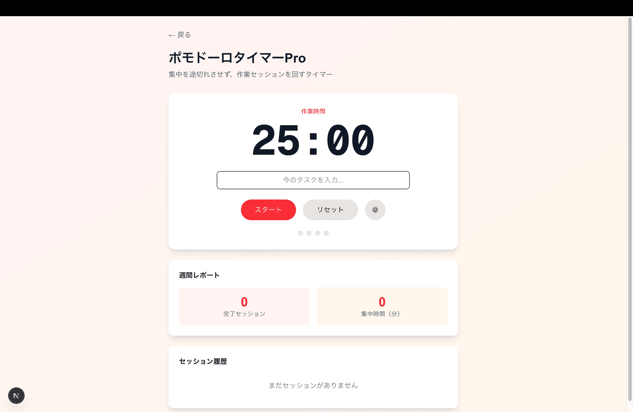 ポモドーロタイマーPro