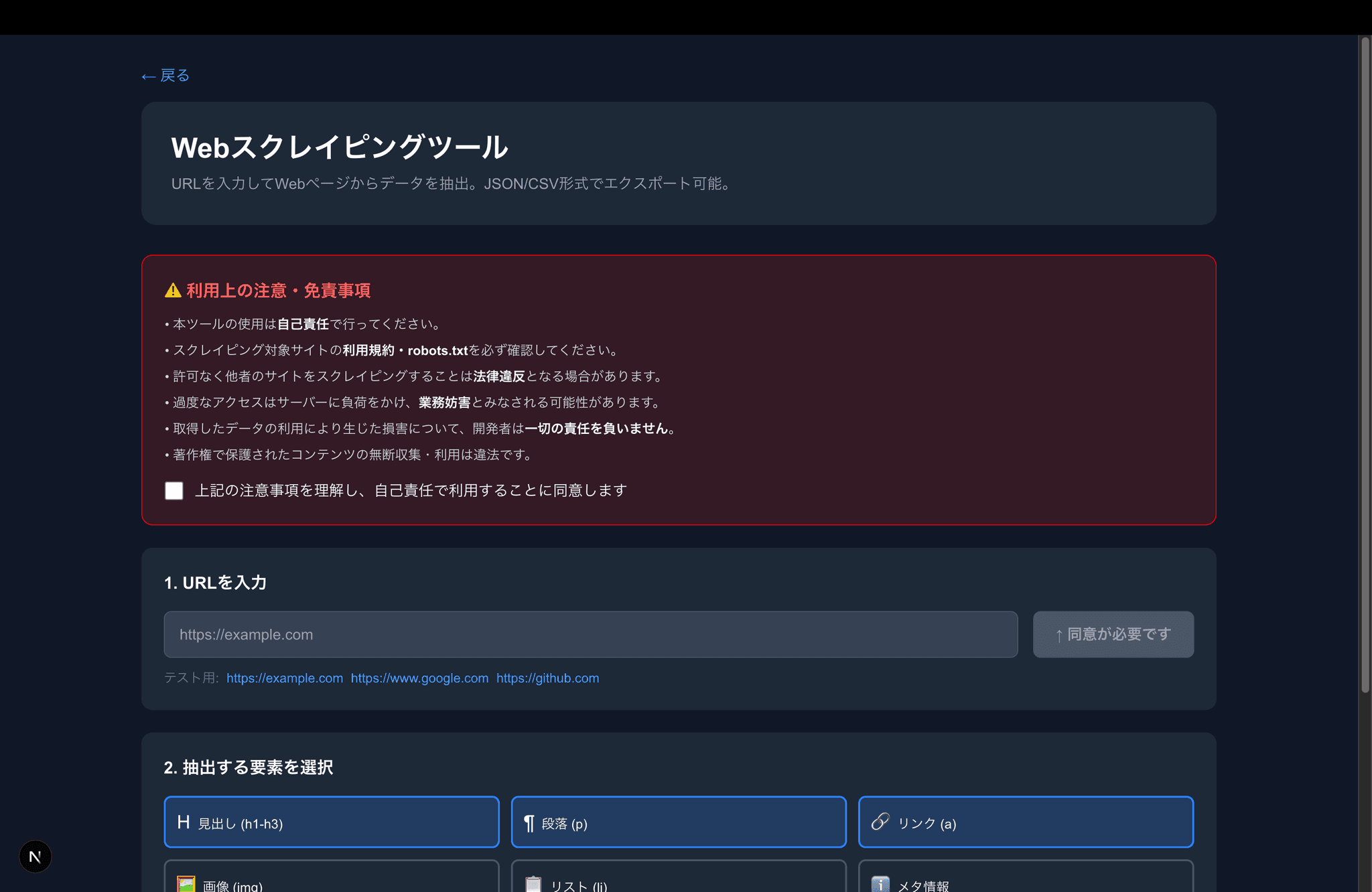 Webスクレイピングツール