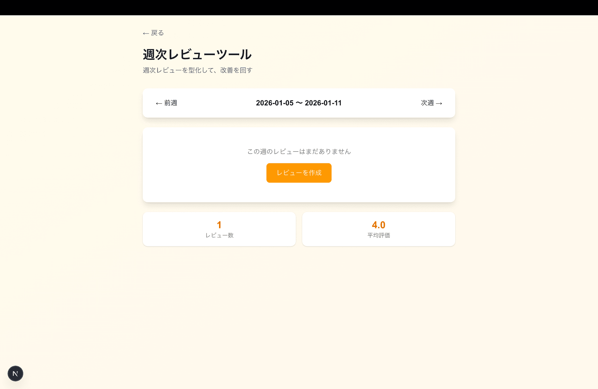 週次レビューツール