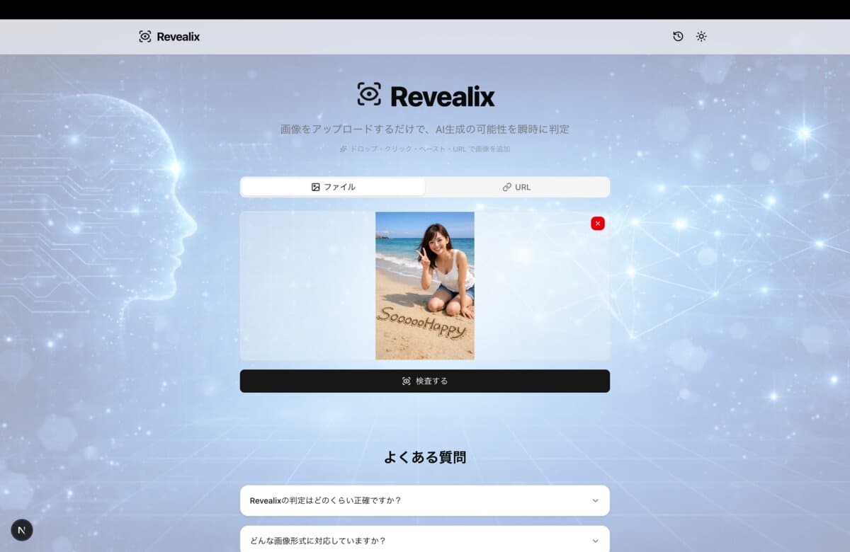 Revealix｜AI生成画像判定ツール