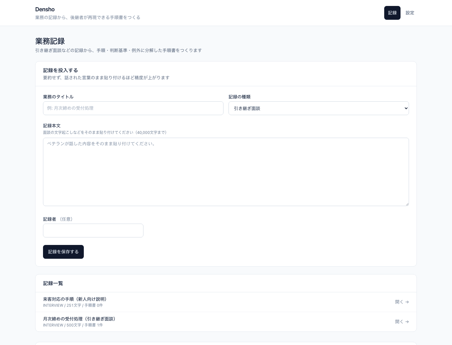 Densho|業務の暗黙知を手順書に変換する基盤