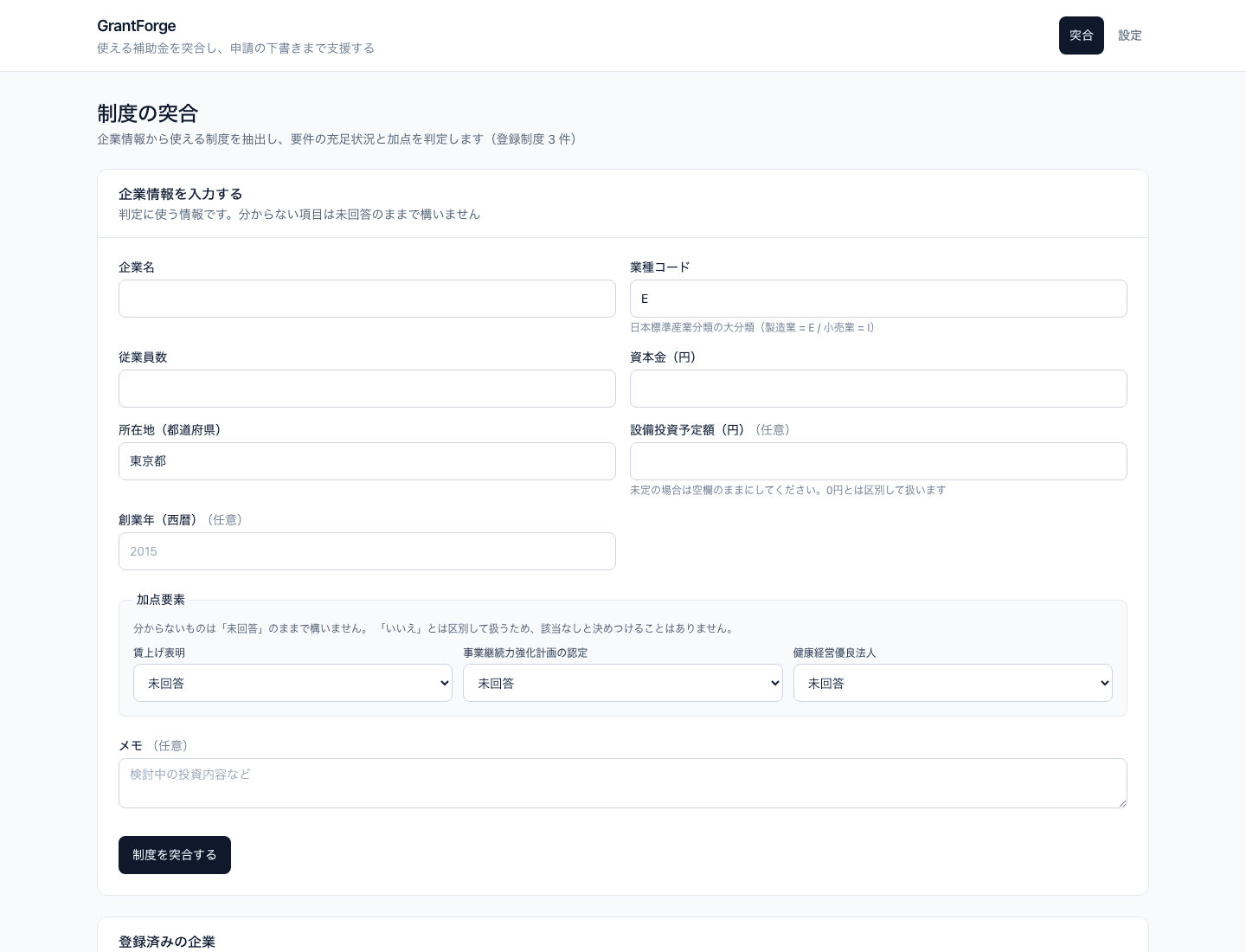 GrantForge|補助金の要件突合と申請支援エンジン