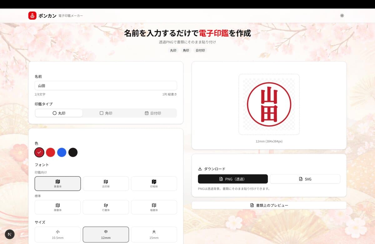 Ponkan|電子印鑑ジェネレーター