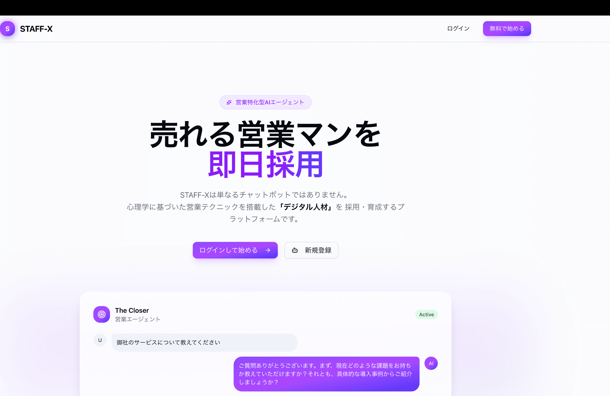 STAFF-X|営業特化型AIエージェント(ライセンス版)