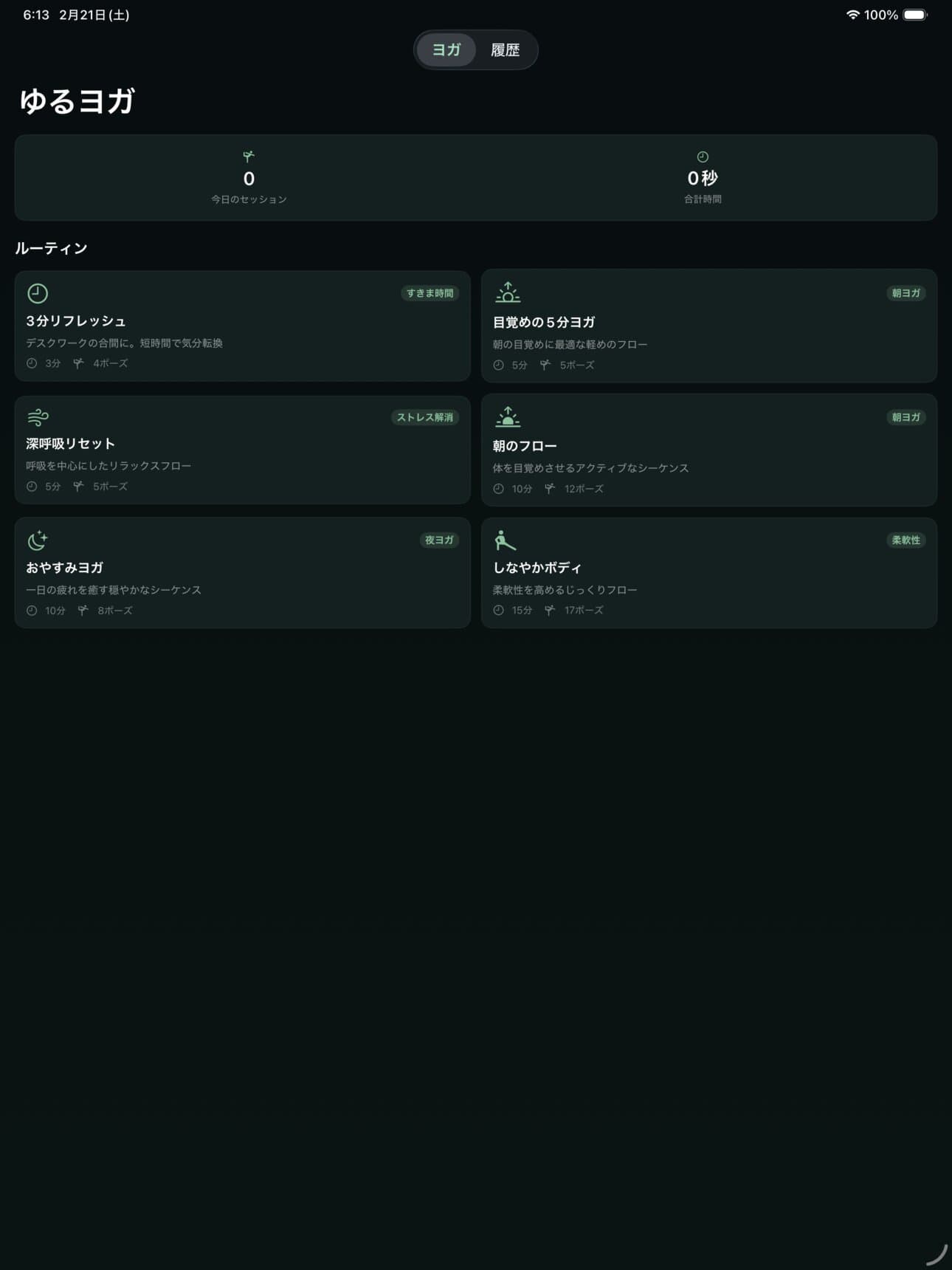 ゆるヨガ|ヨガセッション記録iOSアプリ【App Store公開中ソースコード】